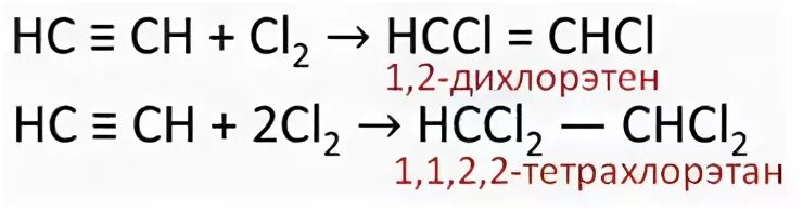 Ацетилен реагирует с метаном. 1 1 2 2 Тетрахлорэтан. Ацетилен 2cl2. Ацетилен + cl2. 1 1 2 2 Тетрахлорэтан ацетилен.