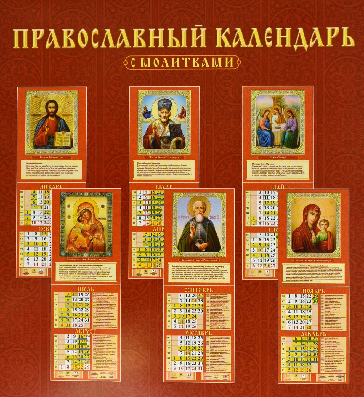 21 апреля 2024 православный календарь. Православный календарь. Православный календарь настенный. Особенности православного календаря. Календарик с молитвой.