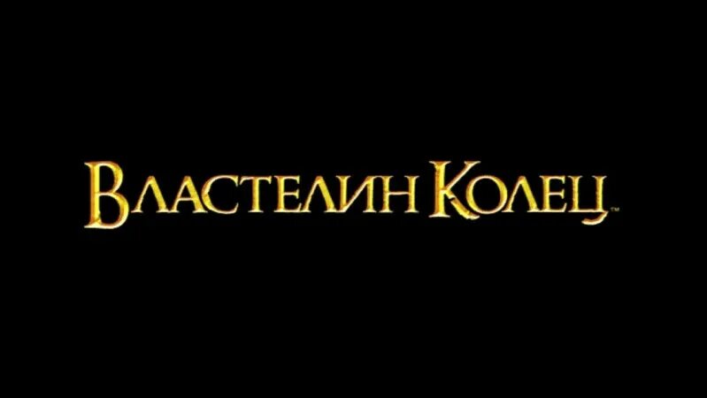 Властелин колец текст. Надпись Властелина колец. Властелин колец надпись на русском. Властелин колец логотип.