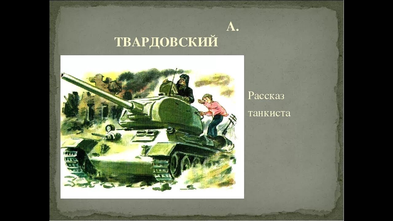 Иллюстрация к стихотворению Твардовского рассказ танкиста. А Т Твардовский рассказ танкиста.