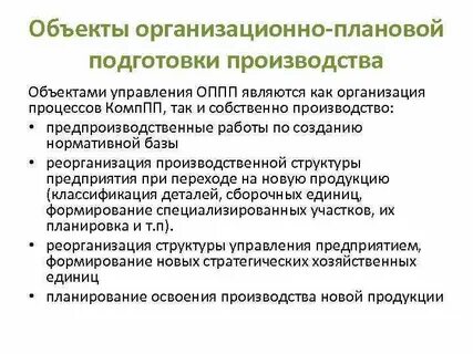 Производственная подготовка производства