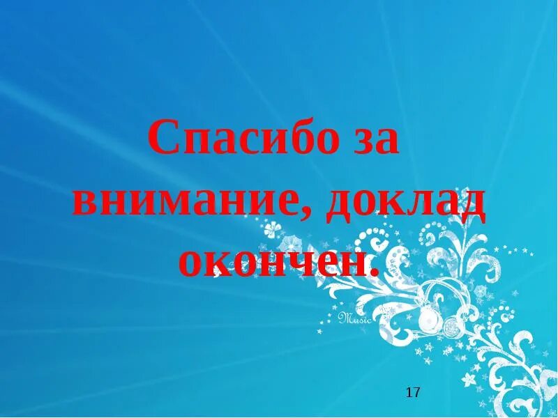 Доклад закончен благодарю за внимание. Доклад окончен спасибо за внимание. Благодарю за внимание. Спасибо за внимание история. Закончи год красиво