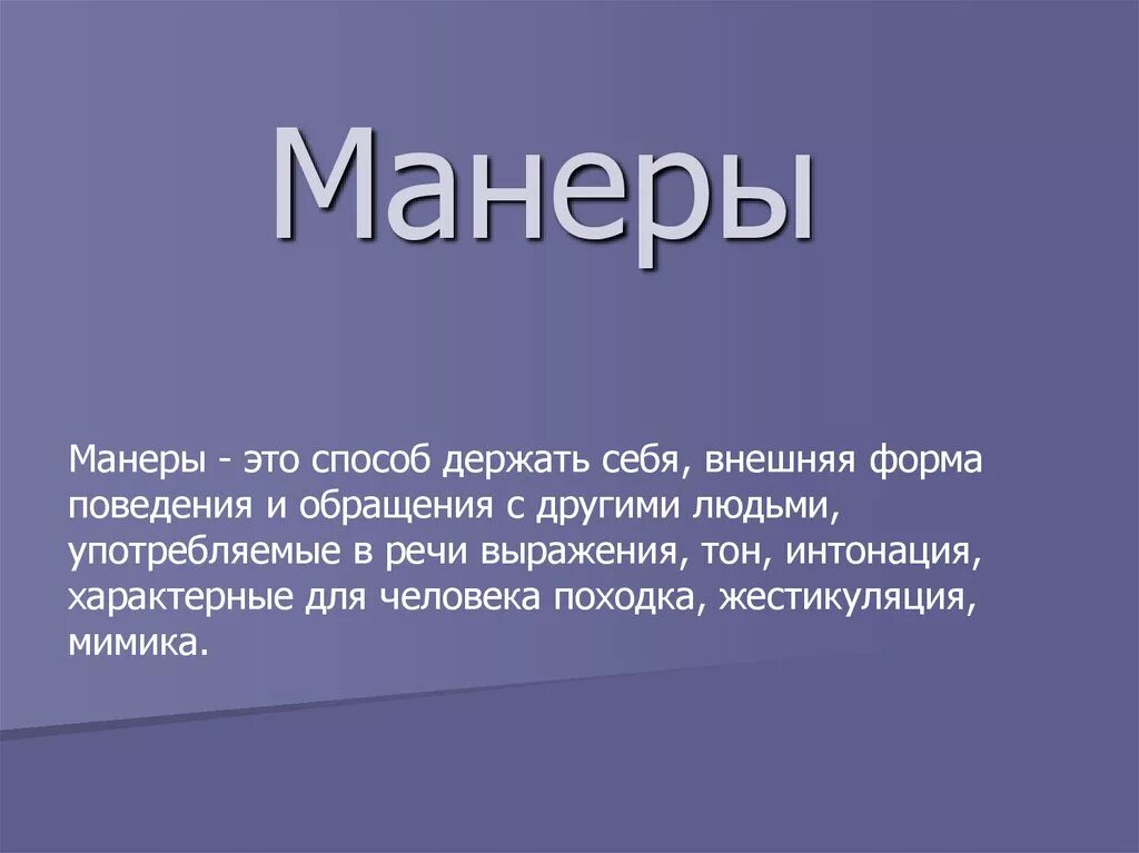 Область это простыми словами. Манеры это определение. Манеры поведения это определение. Что такое хорошие манеры кратко. Хорошие манеры презентация.