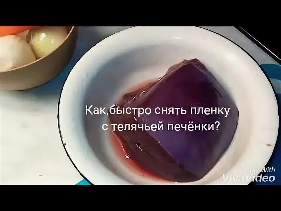 Как снять пленку с говяжьей Как приготовить печеночные оладьи