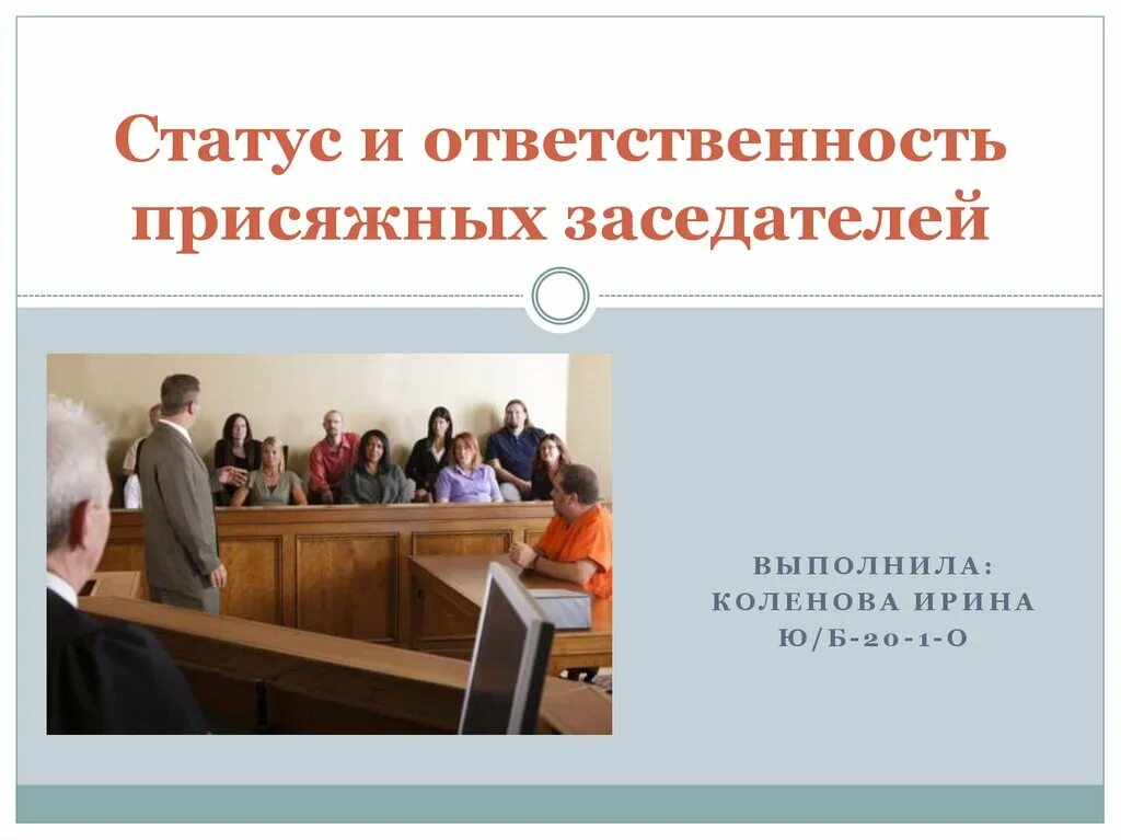 Присяжные заседатели презентация. Ответственность присяжных заседателей. присяжные заседатели картинки для презентации.
