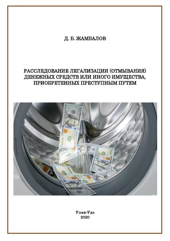 Легализация отмывание денежных средств или иного имущества. Деньги приобретенные преступным путем. Объектом легализации отмывания денежных средств или иного имущества. Пример легализации денежных средств добытых преступным путем. Ук рф отмывание денежных средств