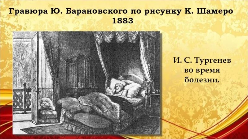 Болезнь тургенева в пьесе чехова. Тургенев во время болезни. Тургенев при смерти. Рисунок к произведению смерть Тургенев.