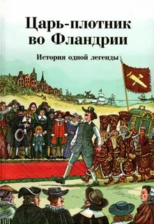 Легенды петра 1
