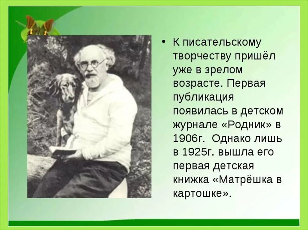 Пришвин биография для детей кратко. Михаила Михайловича Пришвина (1873–1954). Сообщение о творчестве Пришвина кратко. О жизни Пришвина 3 класс.