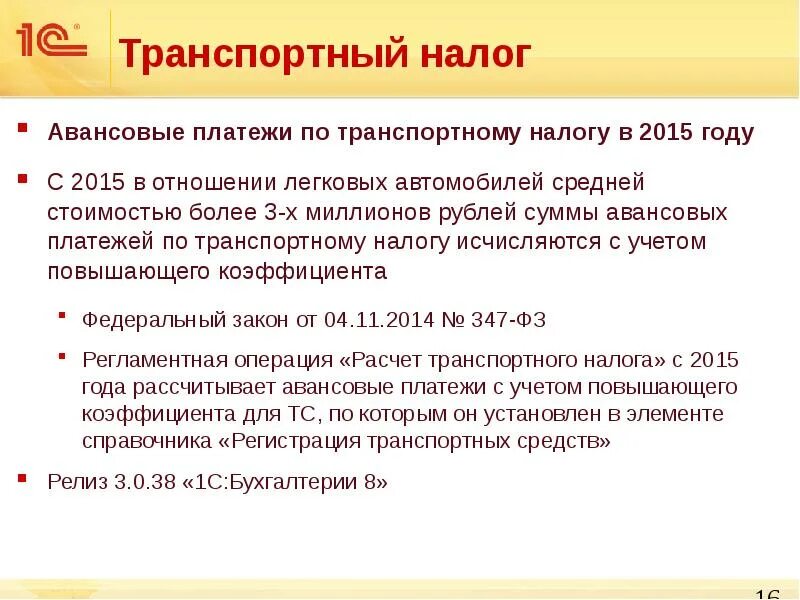 Расчет авансов транспортного налога. Авансовый платеж транспортный налог. Транспортный налог авансовый платеж формула. Транспортный налог сроки уплаты авансовых платежей. Как рассчитать аванс по транспортному налогу.