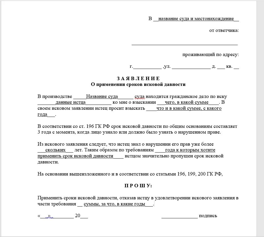 Сроки давности возврата денежных средств. Ходатайство в суд о сроке исковой давности. Заявление о истечении срока исковой давности образец по ЖКХ. Образец заявления по истечению срока исковой давности. Образец ходатайства о применении срока исковой давности.