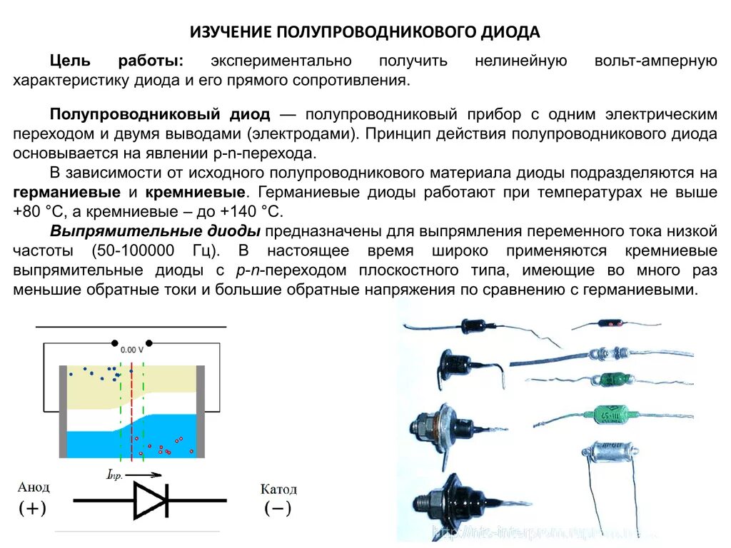Действие полупроводникового диода. Параметры и характеристики полупроводниковых диодов. Исследование характеристики параметров полупроводниковых диодов. Исследовать параметры полупроводниковых диодов. Исследование параметров полупроводникового кристаллического диода.