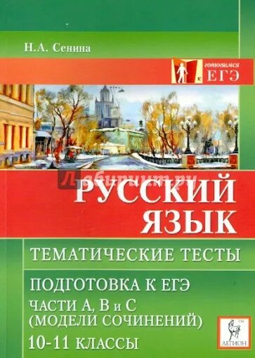 Подготовка к егэ сенина 2024. Тесты по русскому ЕГЭ Сениной. Тематические тесты по русскому языку 10-11 класс. Сенинина Легион русский. Русский язык тест ЕГЭ Сенина.