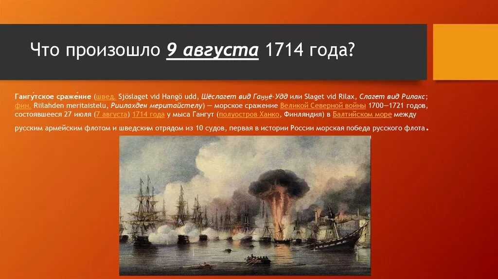 Когда наступает 9 дней. 9 Августа Гангутское сражение. Гангутское сражение день воинской славы. 9 Августа 1714. Гангутское Морское сражение 1714.