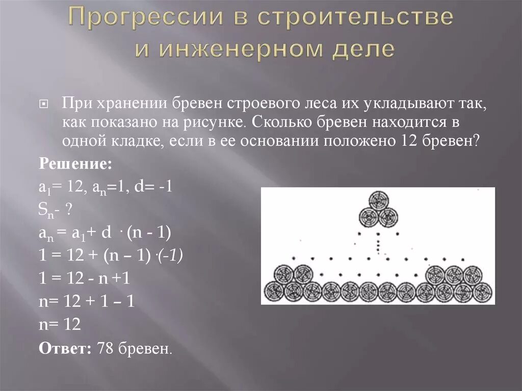 Арифметическая прогрессия в строительстве. Геометрическая прогрессия в жизни. Прогрессия в архитектуре. Прогрессии примеры задач.