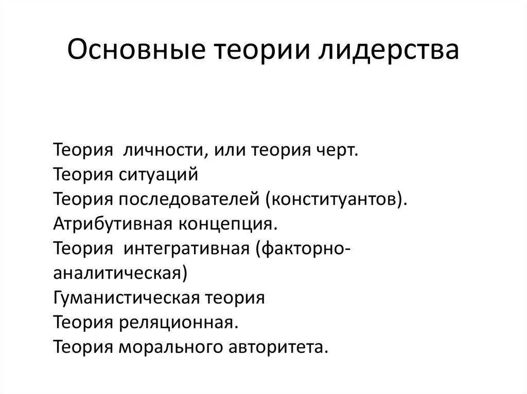 Теории лидерства. Основные теории лидерства. Основные теории происхождения лидерства. Теории лидерства в менеджменте.