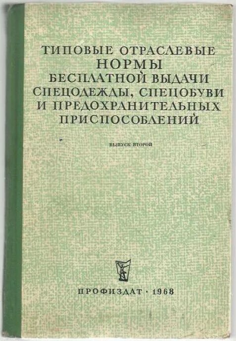 Нормы выдачи спецодежды в 2024 году. Нормы бесплатной выдачи специальной одежды. Нормы выдачи специальной одежды. Типовые нормы выдачи спецодежды. Типовые отраслевые нормы бесплатной выдачи спецодежды.