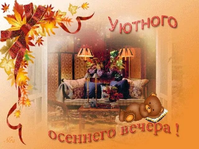 Осенний вечер картинки с пожеланиями. Уютного осеннего вечера. Доброго уютного осеннего вечера. Открытки уютного осеннего вечера. Открытки тёплого и уютного осеннего вечера.