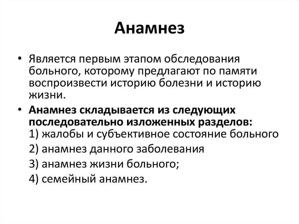 В анамнезе после лечения. Анамнез. Структура анамнеза. Анамнез жизни структура. Анамнез жизни это в медицине.