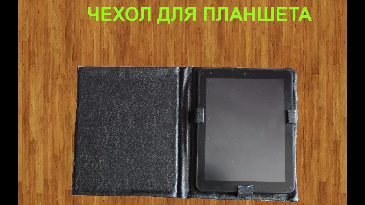 Как сделать планшет своими. Самодельный чехол для планшета. кожаный чехол для планшета своими руками. обложка для планшета своими руками. чехол книжка для планшета своими руками.