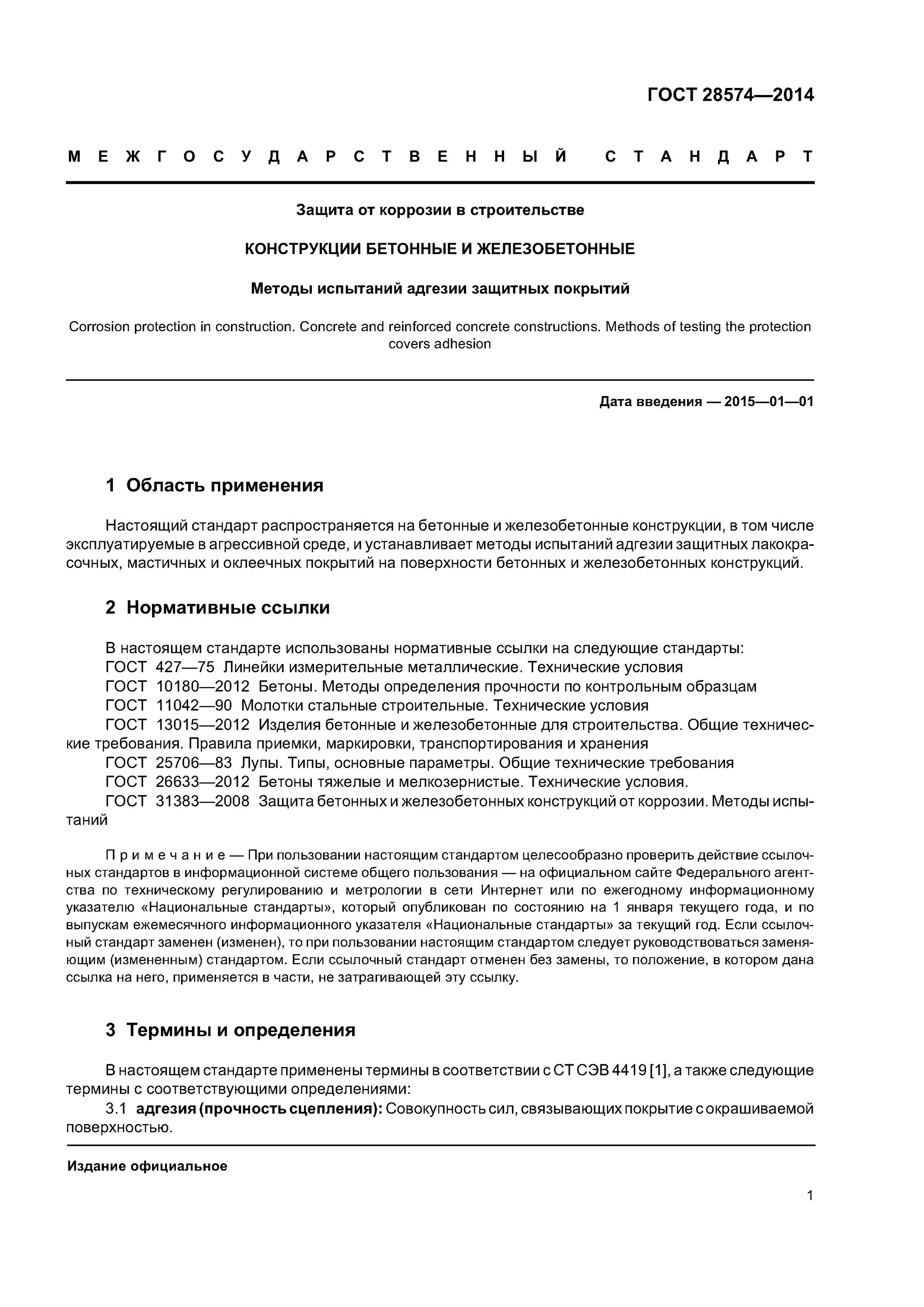 ГОСТ 28574-2014. 10180-2012 Бетоны методы определения прочности по контрольным образцам. ГОСТ 28574-2014 методы испытаний адгезии защитных покрытий. Бетонные и железобетонные конструкции Общие требования. Гост бетонные изделия