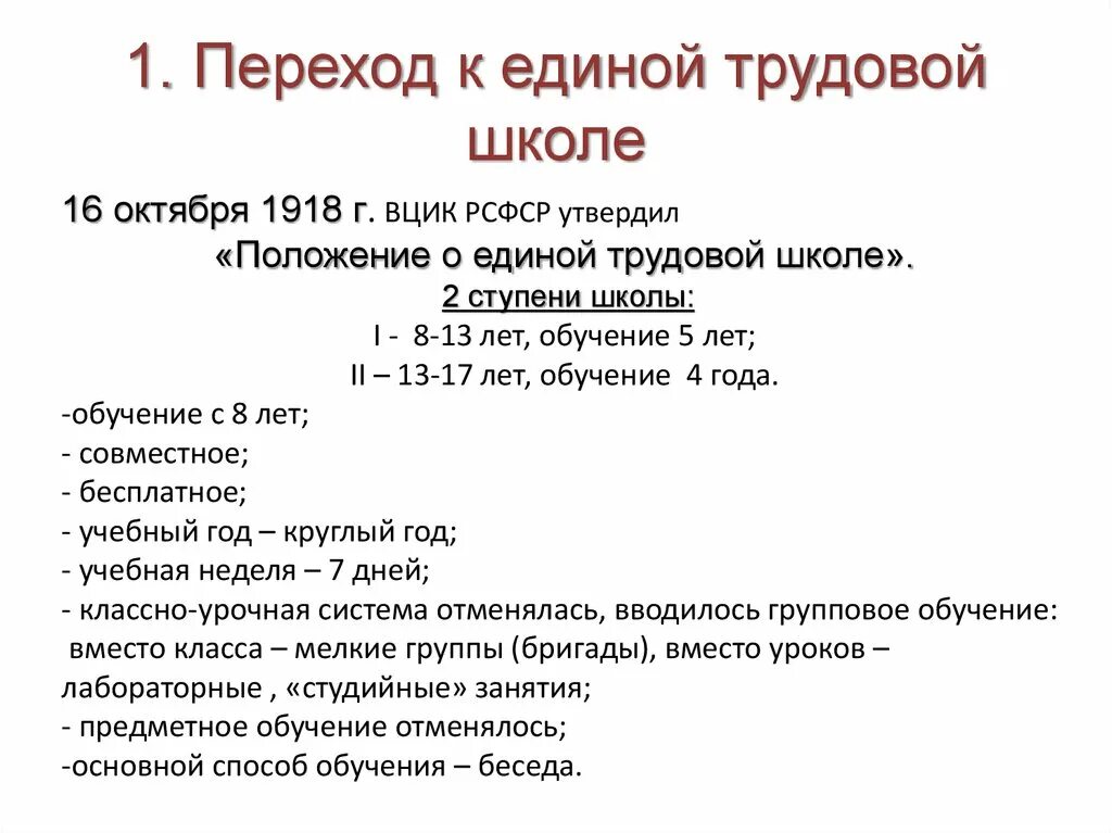 Программа советской школы. Положение о Единой трудовой школе РСФСР 1918. Декрет о Единой трудовой школе 1918. Положение о Единой трудовой школе. Основные принципы Единой трудовой школы.