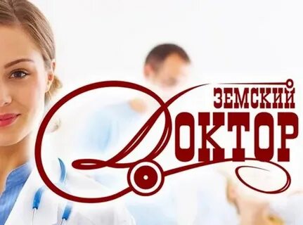 Работа по программе земский доктор