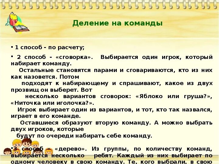 Способы деления на команды. Игры с разделением на команды. Приемы деления на команды. Как можно разделить детей на команды. Игра разделить на группы