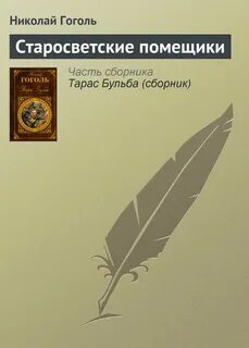 Краткое содержание старосветские