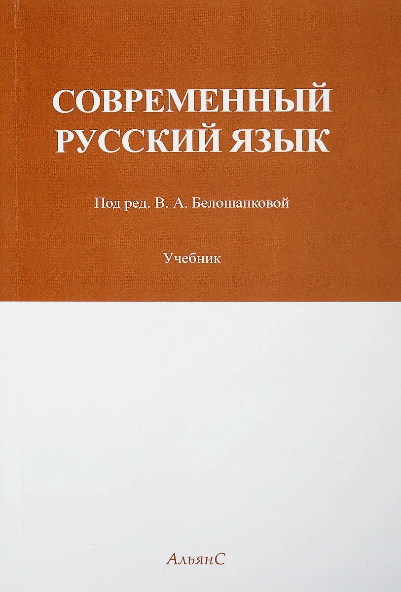 Белошапкова современный русский язык синтаксис. М.В Панов современный русский язык. Современный русский язык книга. Современный русский язык, фонетика, Панов м.в., 1979. Современность русского языка