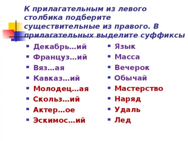 Суффиксы прилагательных упражнения. К словам первого столбика подбери