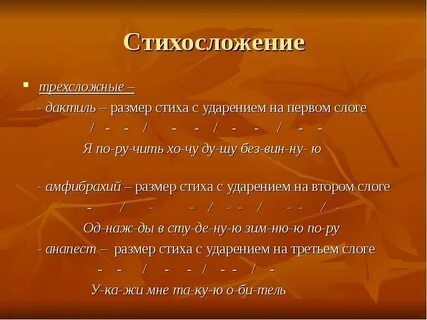 Ударение на 2 слог размер стиха