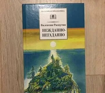 Неожиданно негаданно