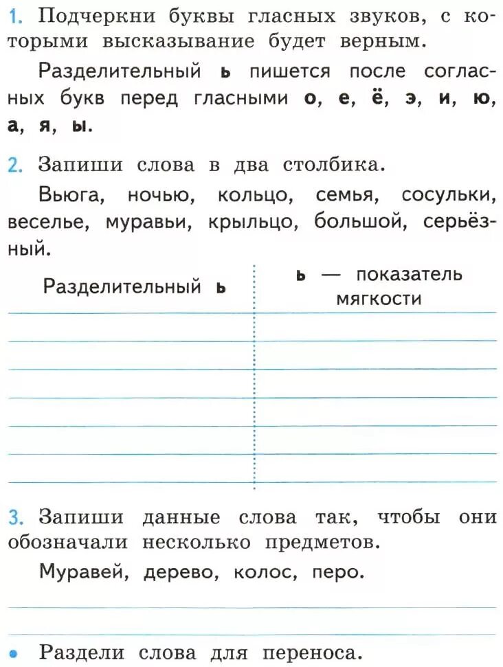 Разделительный мягкий знак слова задания. Разделительный мягкий знак 2 класс для смягчения. Задания по русскому языку разделительный мягкий знак. Разделительный мягкий знак 2 класс объяснение. Мягкий знак показатель мягкости и разделительный мягкий знак 2 класс.