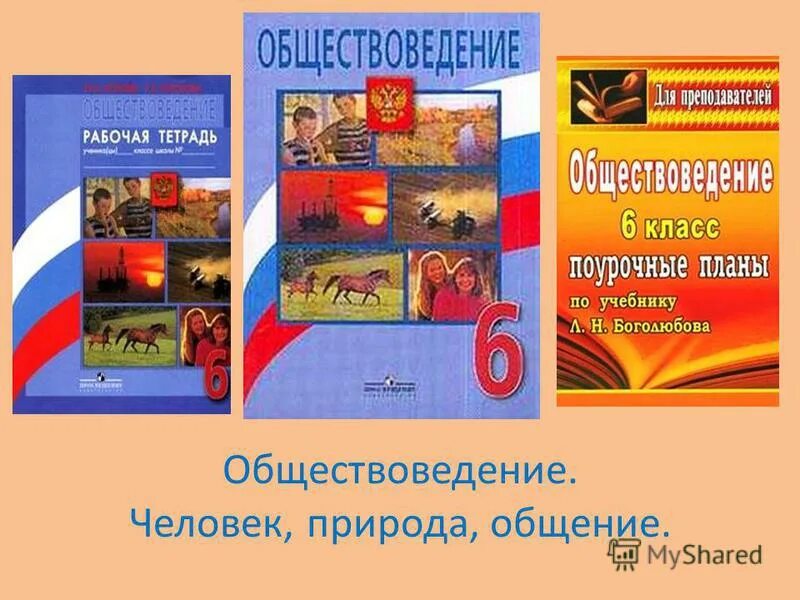 Книги. Обществоведение в каком классе. Н. Боголюбов, в. Обществоведение 9 класс.