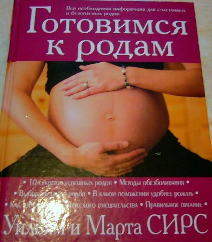 Роды без врачей. Роды без страха книга.