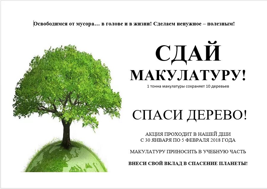 Сохраним дерево макулатура. Спаси дерево. Акция спасем дерево. Акция по сбору макулатуры Спаси дерево. Акция сохрани дерево.