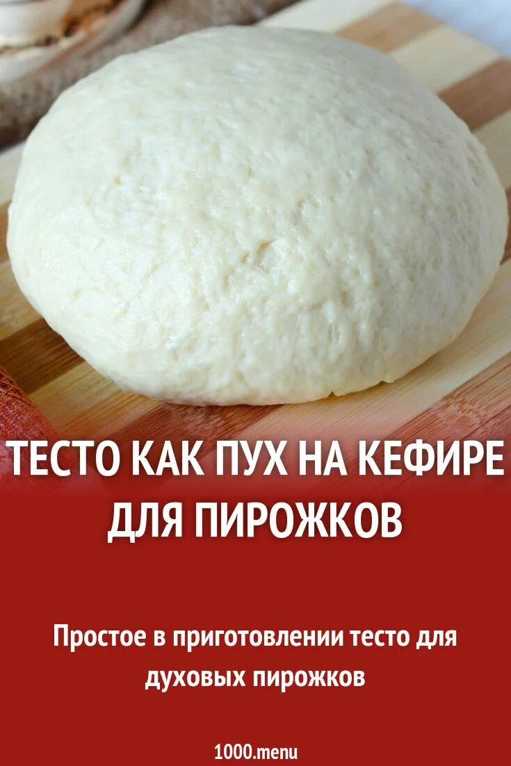 Тесто для пирожков. Воздушное дрожжевое тесто. Тесто на кефире для пирога. Дрожжевое тесто для пирога. Тесто воздушное как пух