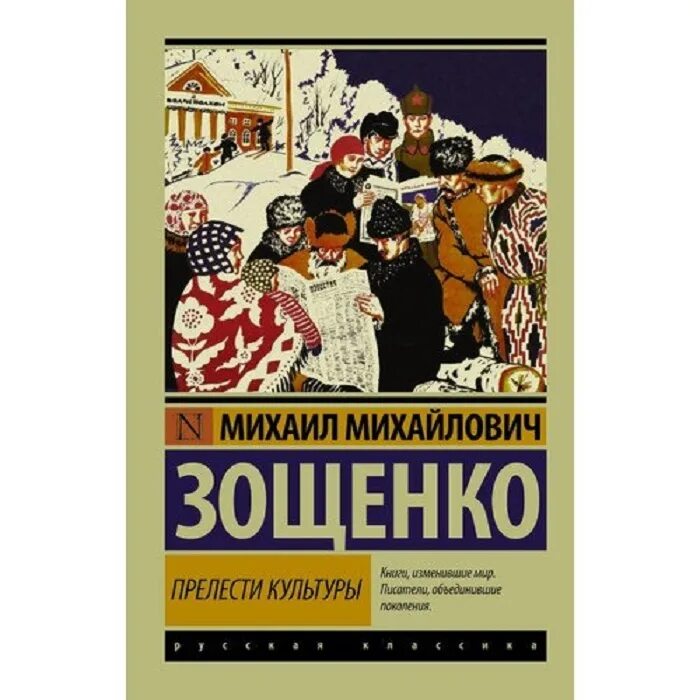 Произведение зощенко находка. Зощенко прелести культуры. зощенко сборник рассказов. книги зощенко для детей.