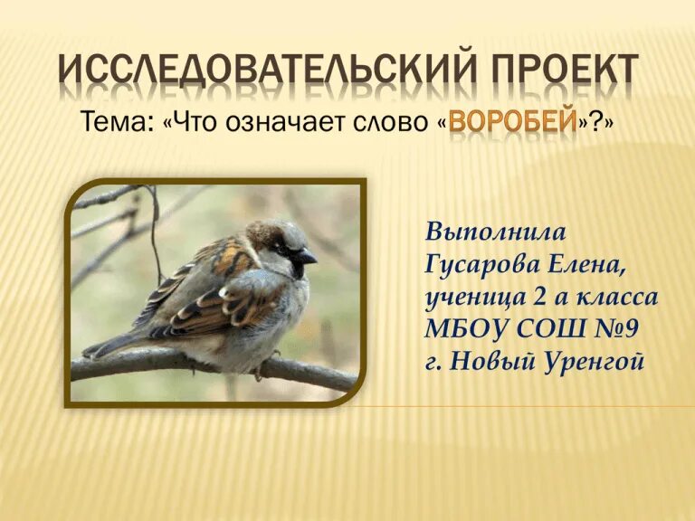 Воробей что это значит. Изложение воробей. изложение воробей тургенев. что означает воробей. текст про воробья.