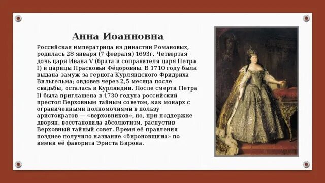 Отношения к династии Анны Иоанновны.
