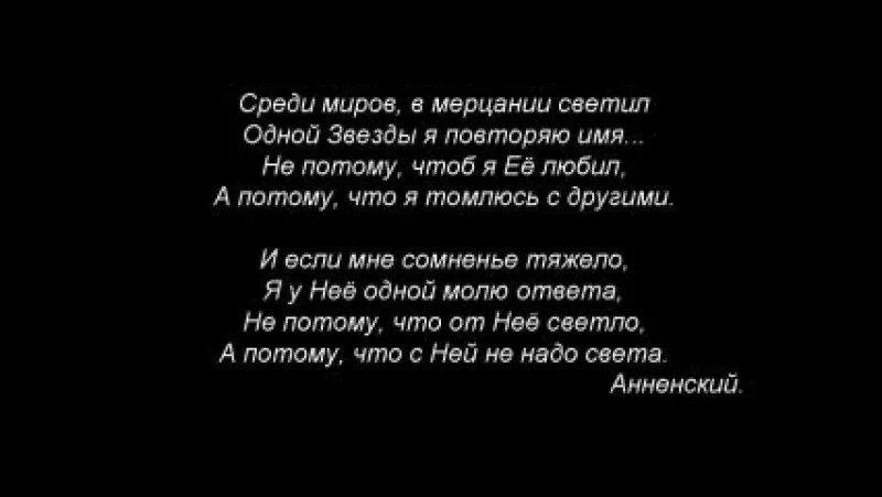 Среди миров анализ. Среди миров. Среди миров в мерцании светил одной звезды. Стих среди миров в мерцании. Среди миров в мерцании светил одной звезды я повторяю имя Анненский.