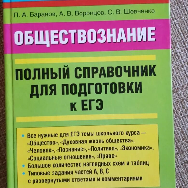 История подготовка к егэ баранов. Баранов Обществознание. Баранов Обществознание ЕГЭ справочник. Справочник Баранова по обществознанию ЕГЭ. Справочник ЕГЭ Обществознание.