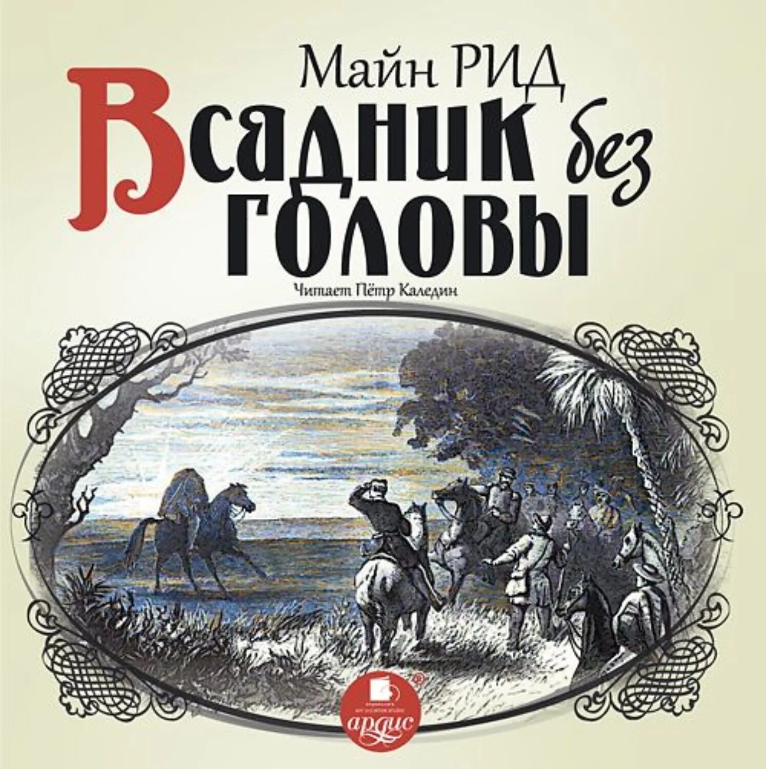 Рид м. всадник без головы. Майн Рид всадник без головы книга.