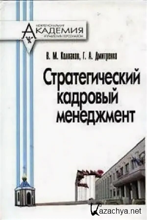 Колпаков а м. Колпаков стратегический кадровый менеджмент.