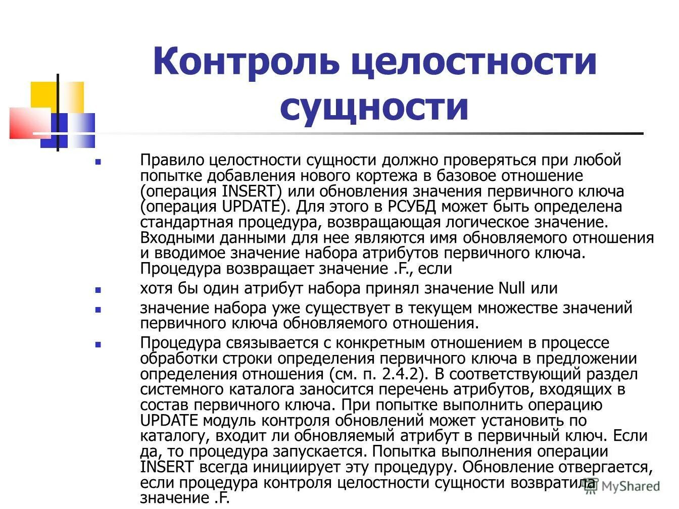 целостность сущностей в бд. ограничение целостности сущности. правило целостности сущностей. целостность сущностей. целостность сущностей.
