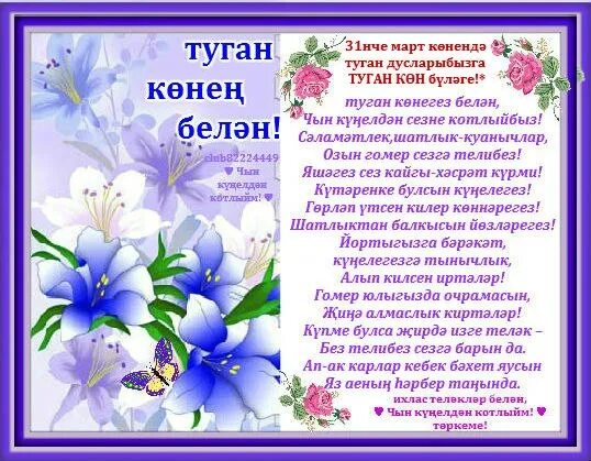 Туган коне. Туган кон открытка. Туган кон котлау. Открытки туган көнең. Туган конен белэн ир атка котлау открытка