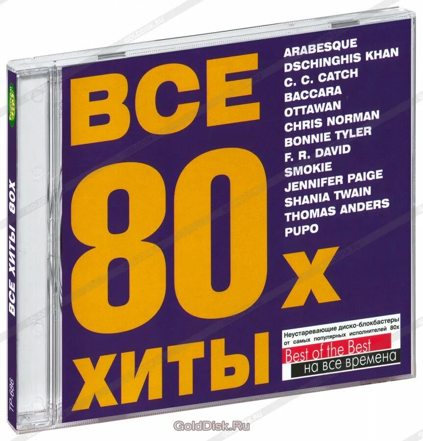Полный сборник хитов 80. Хиты 80. Диск хиты 80. CD диск хиты 80х. Хиты восьмидесятых.