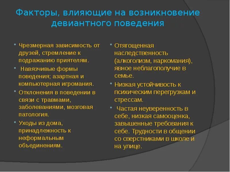 Факторы девиантного поведения. Факторы влияющие на девиантное поведение детей. Факторы, влияющие на возникновение отклонений в поведении:. Влияние личностных факторов на формирование девиантного. Группы факторов девиантного поведения