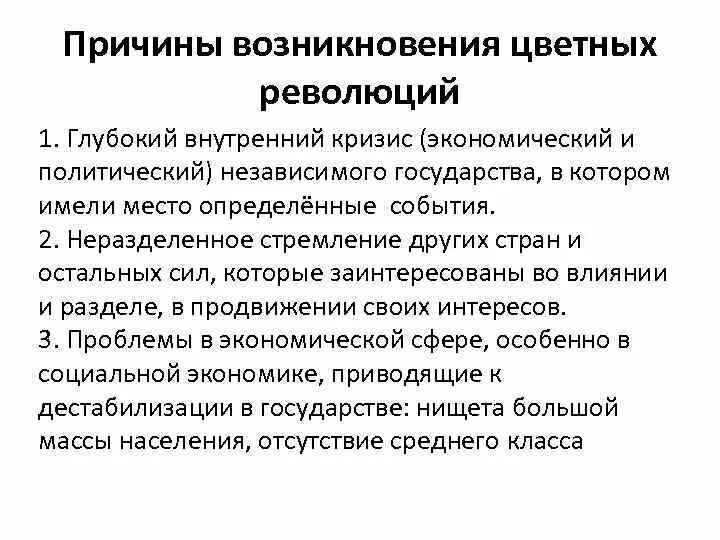 Последствием революции является. Причины цветных революций. Предпосылки цветных революций. Цветные революции кратко. Причины цветных революций в странах СНГ.